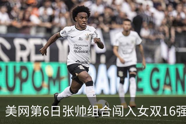 美网第6日张帅组合闯入女双16强 谢淑薇混双晋级